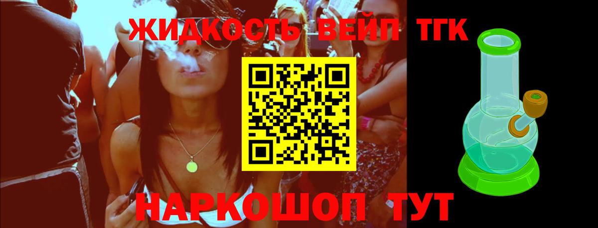 ТГК жижа Отрадный